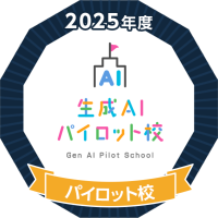 2025生成AI指定校